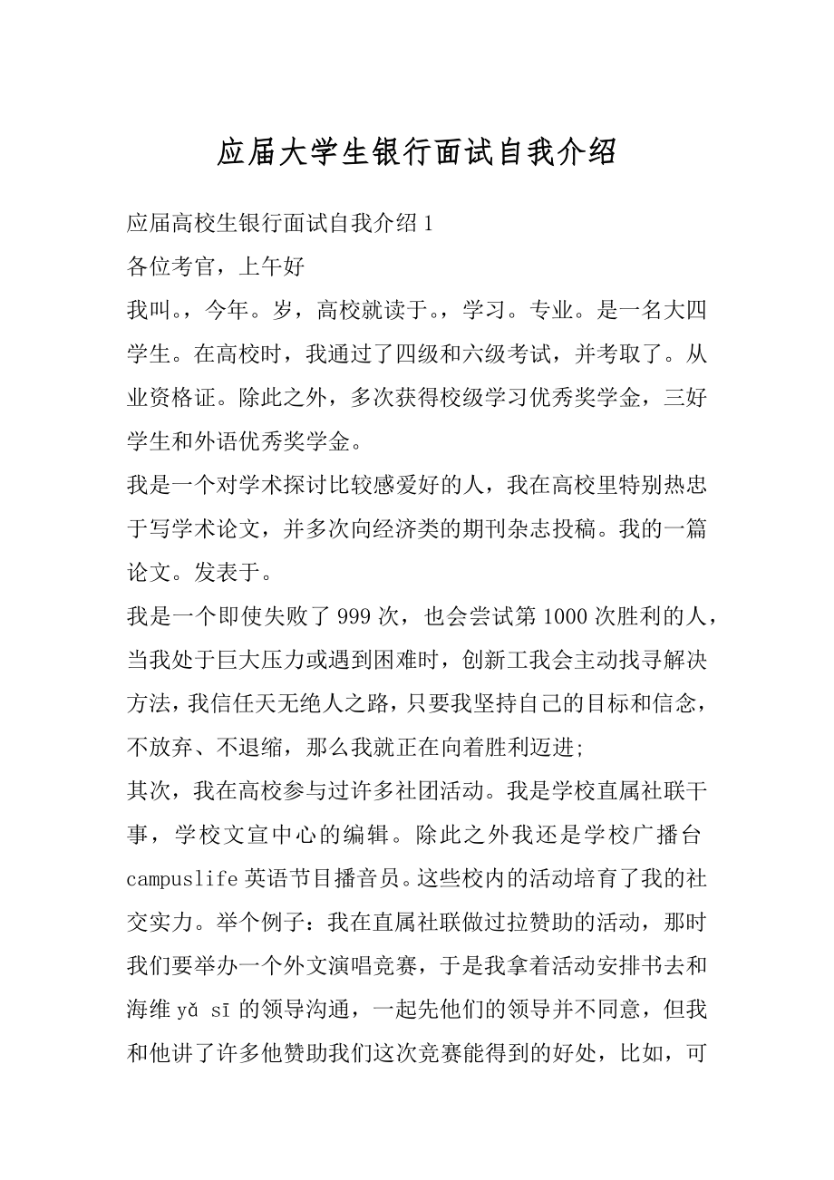 应届大学生银行面试自我介绍最新.docx_第1页