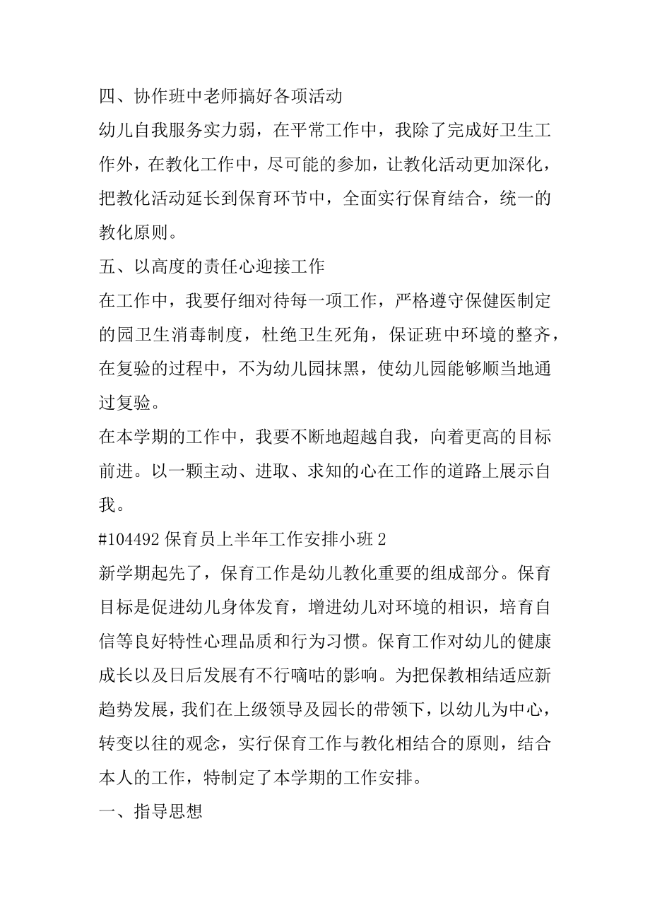 保育员上半年工作计划小班精编.docx_第2页