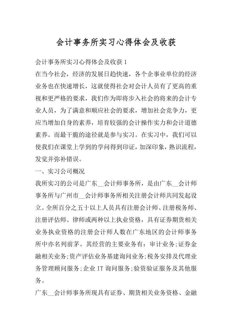 会计事务所实习心得体会及收获优质.docx_第1页