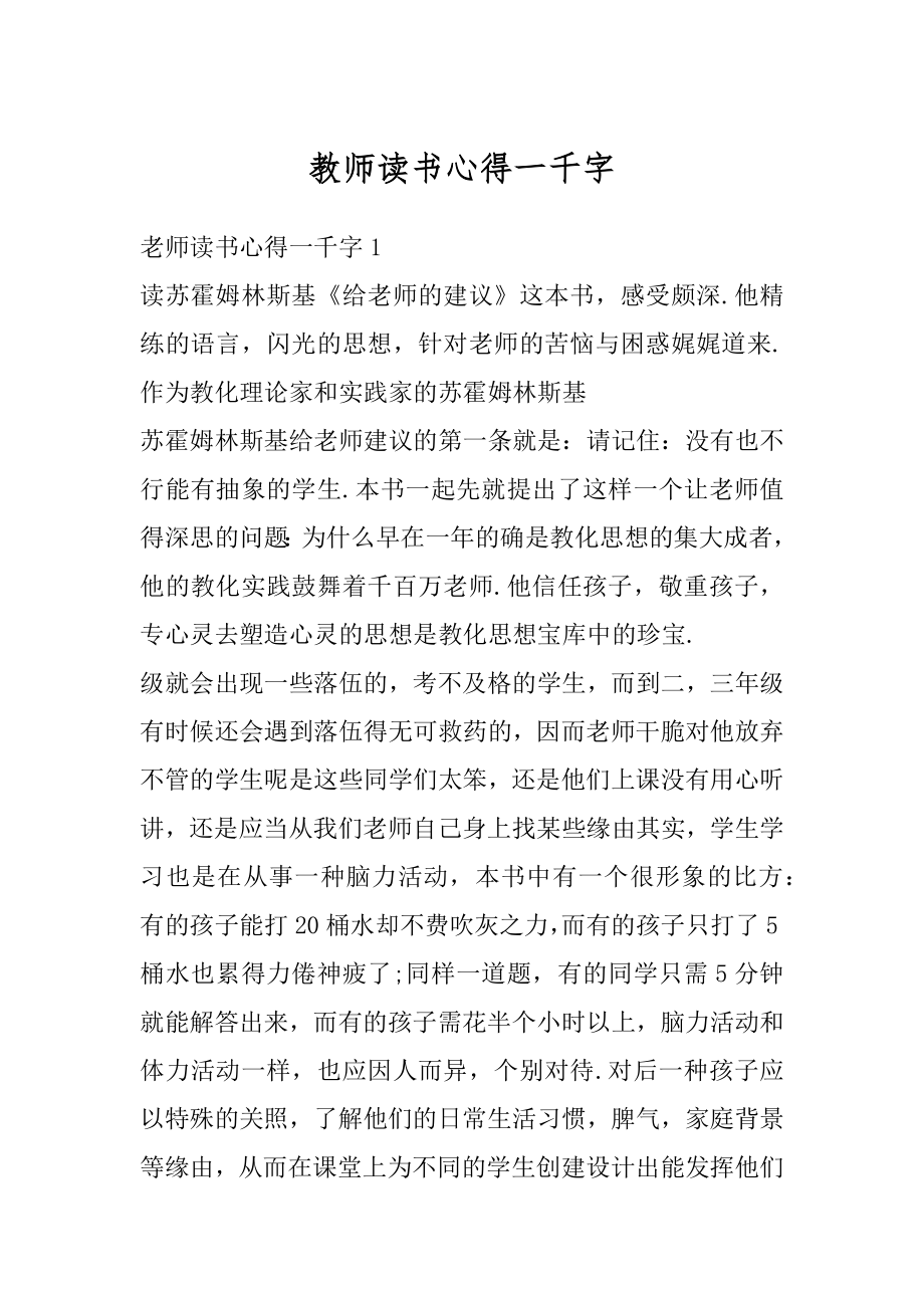 教师读书心得一千字优质.docx_第1页