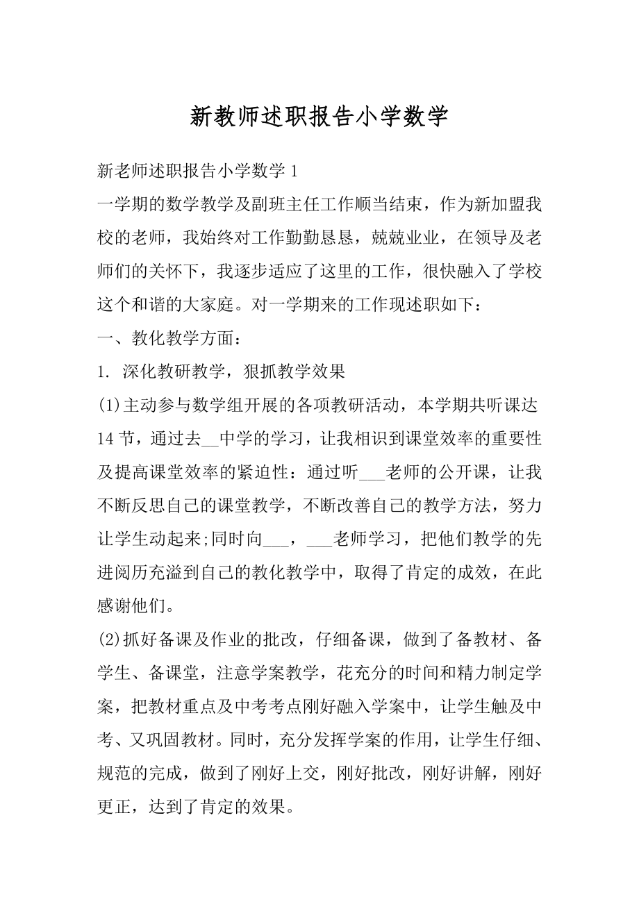 新教师述职报告小学数学精选.docx_第1页