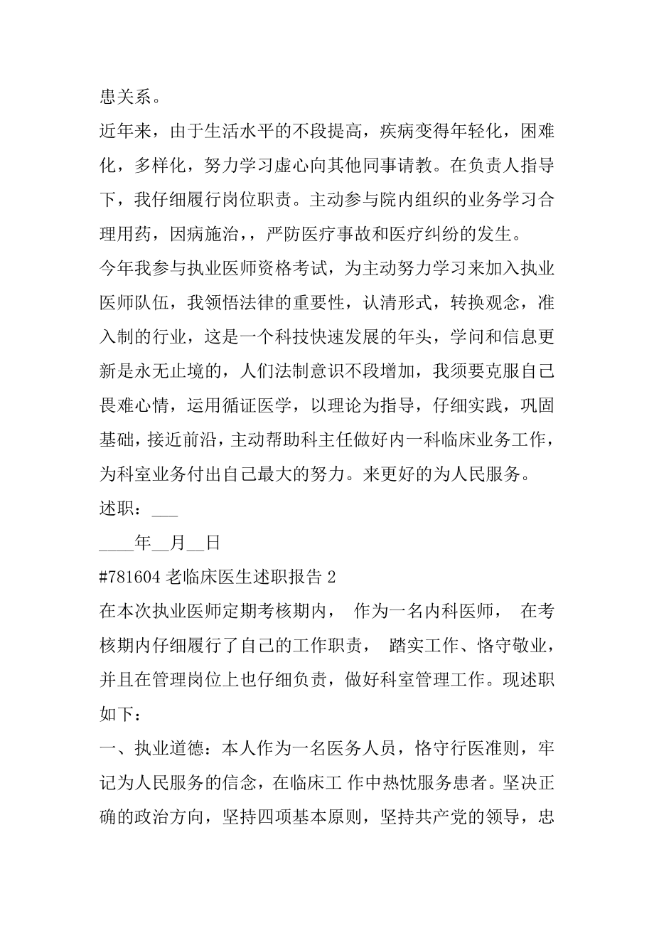 老临床医生述职报告例文.docx_第2页