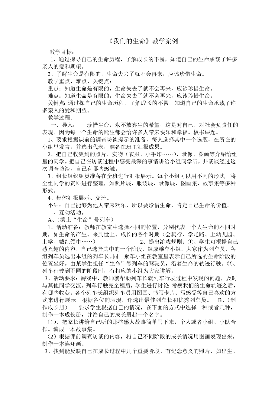 《我们的生命》教学案例.doc_第1页