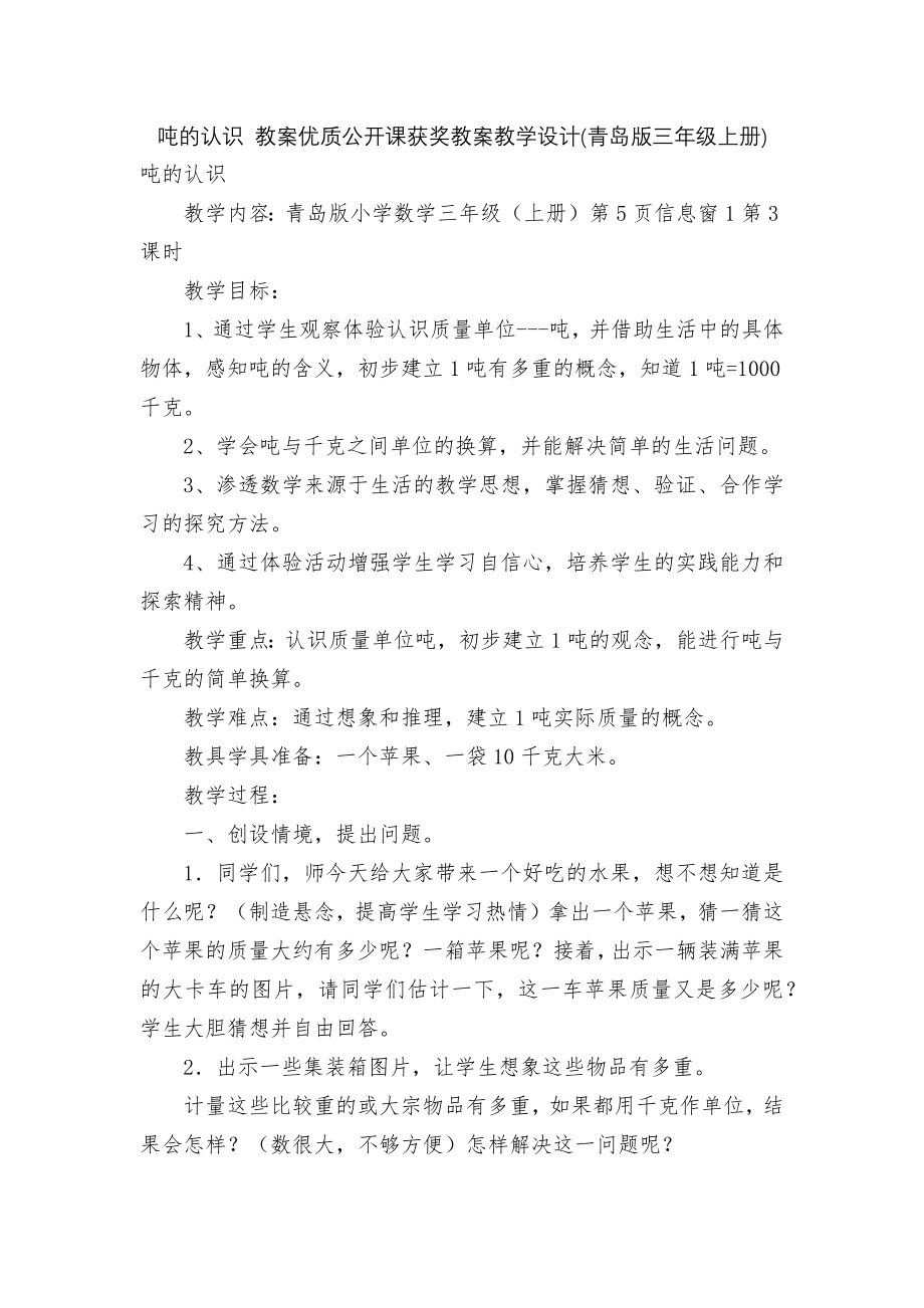 吨的认识 教案优质公开课获奖教案教学设计(青岛版三年级上册).docx_第1页