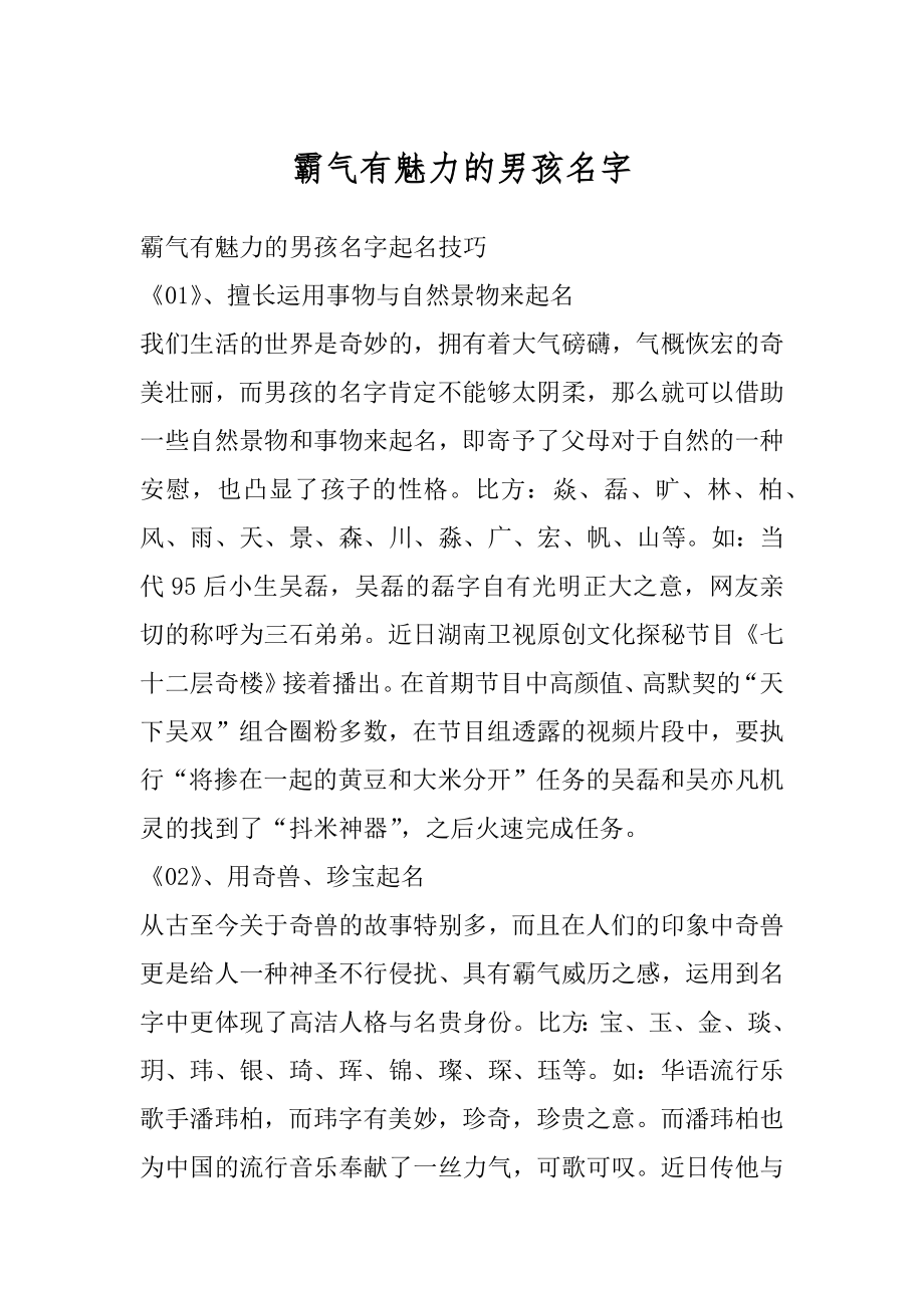 霸气有魅力的男孩名字汇编.docx_第1页