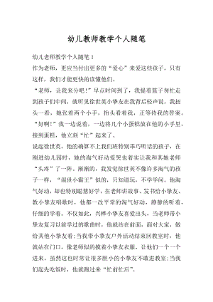 幼儿教师教学个人随笔汇总.docx