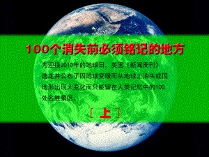 100个即将消失的著名景观(上).ppt