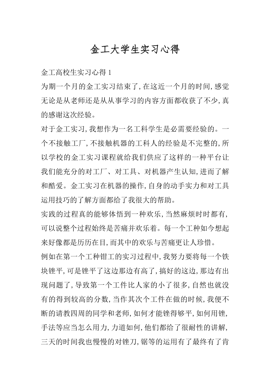 金工大学生实习心得最新.docx_第1页