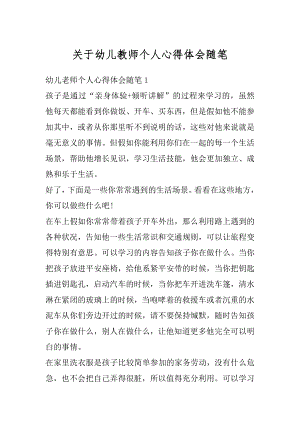 关于幼儿教师个人心得体会随笔汇总.docx