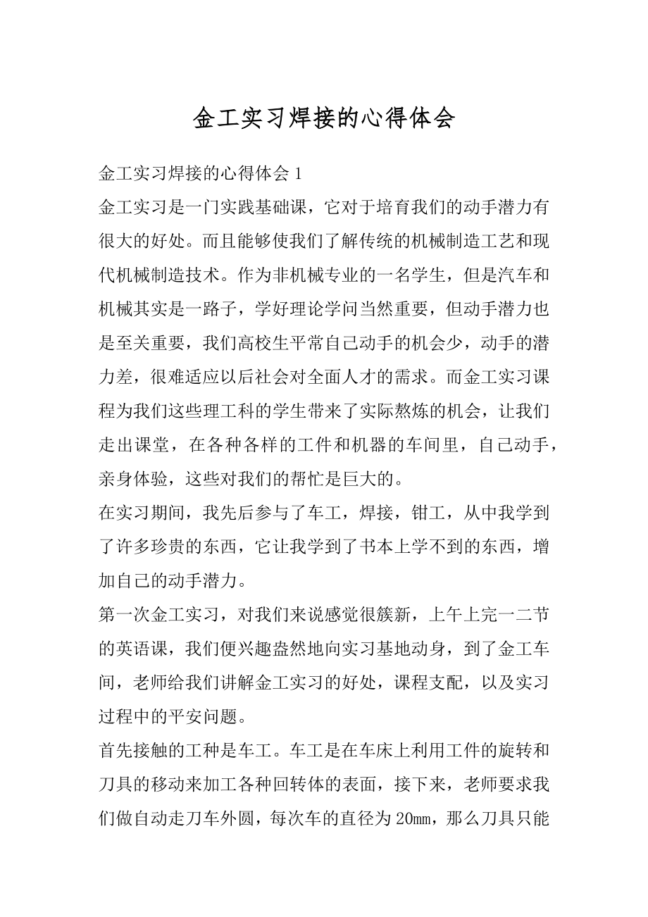 金工实习焊接的心得体会精品.docx_第1页