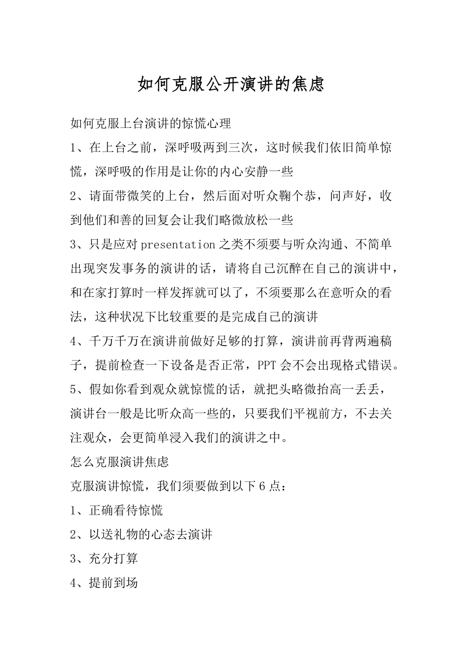 如何克服公开演讲的焦虑汇总.docx_第1页