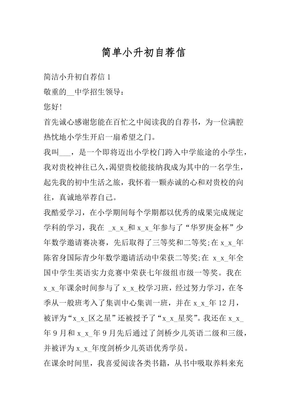 简单小升初自荐信汇总.docx_第1页