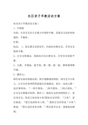 社区亲子早教活动方案优质.docx