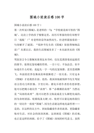 围城小说读后感100字精编.docx