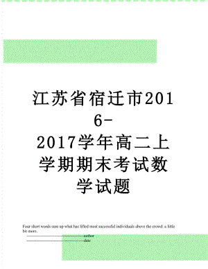 江苏省宿迁市-2017学年高二上学期期末考试数学试题.doc