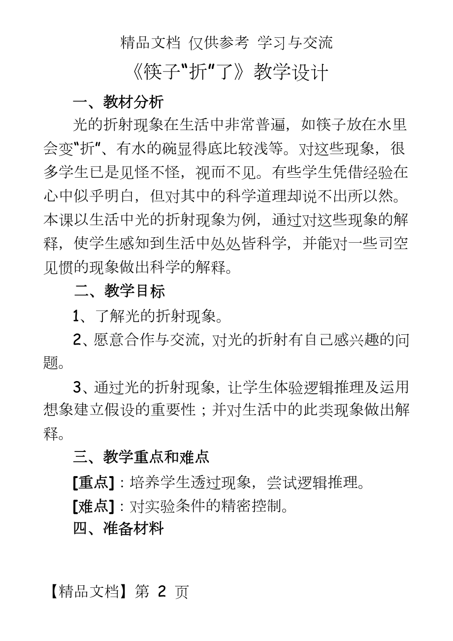 青岛版小学四年级科学下册《筷子“折”了》教学设计.doc_第2页