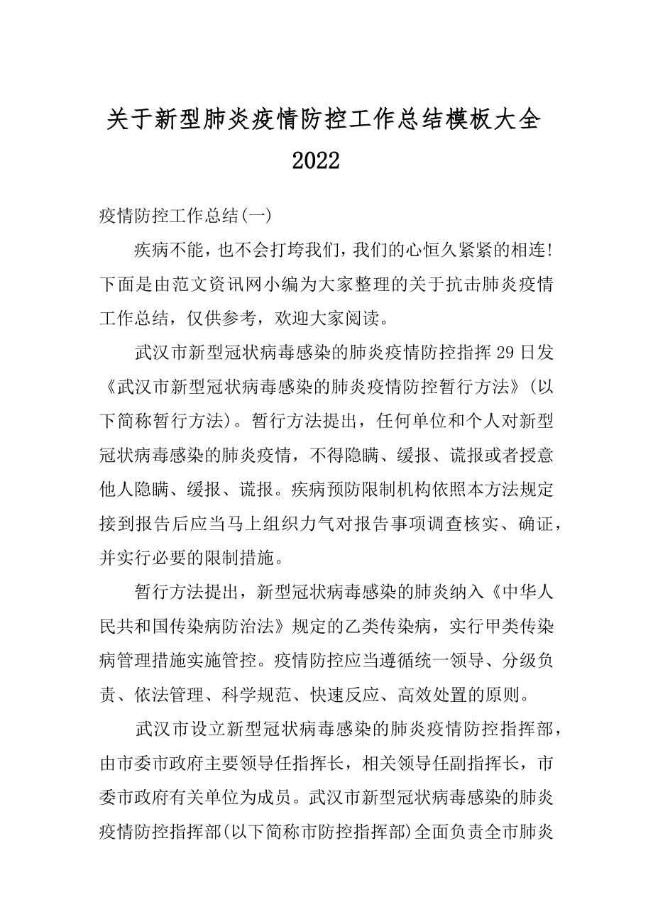 关于新型肺炎疫情防控工作总结模板大全2022-精品.docx_第1页