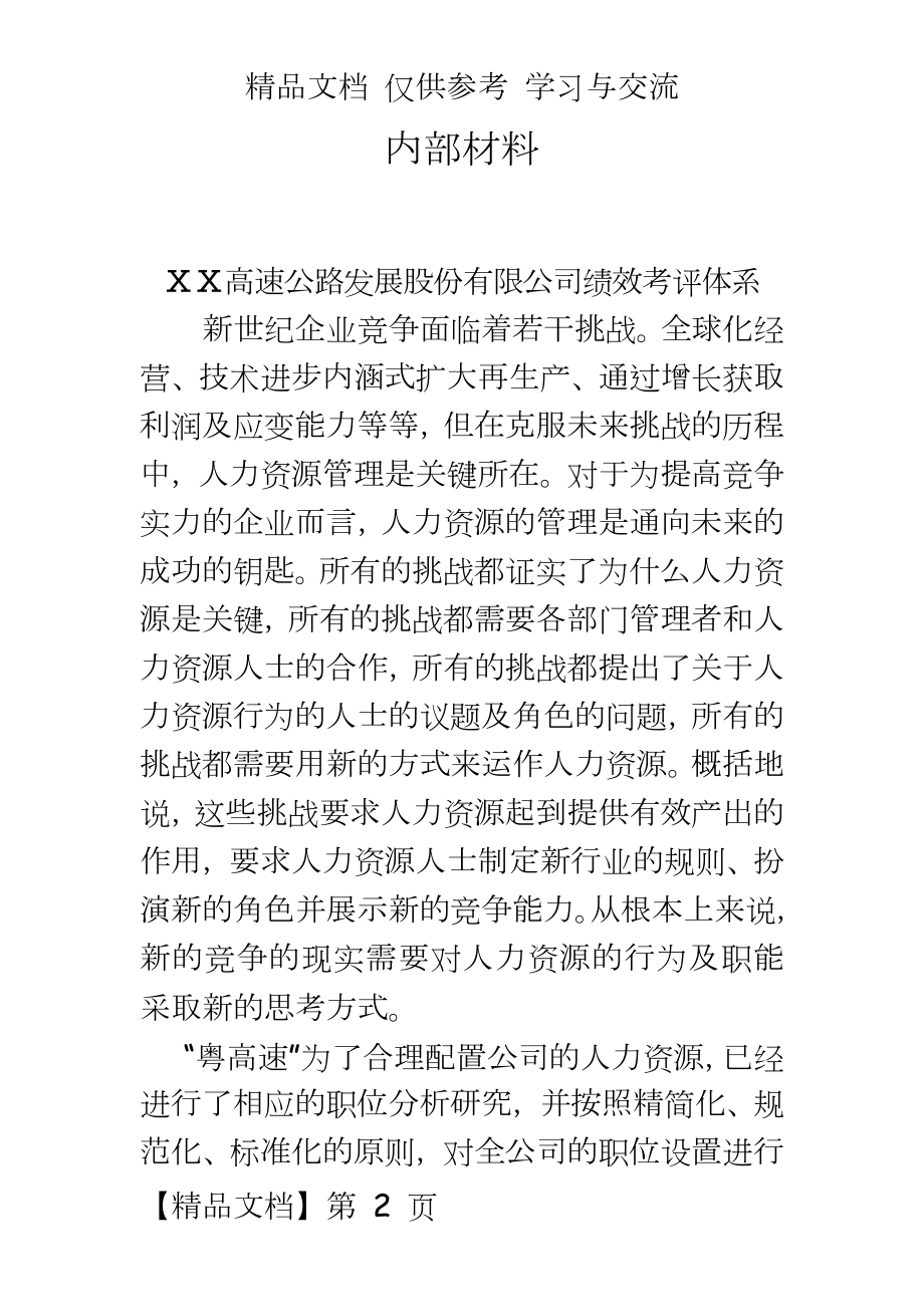 高速公路发展股份有限公司绩效考评体系.doc_第2页