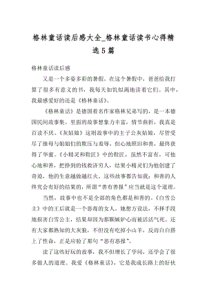 格林童话读后感大全_格林童话读书心得精选5篇最新.docx