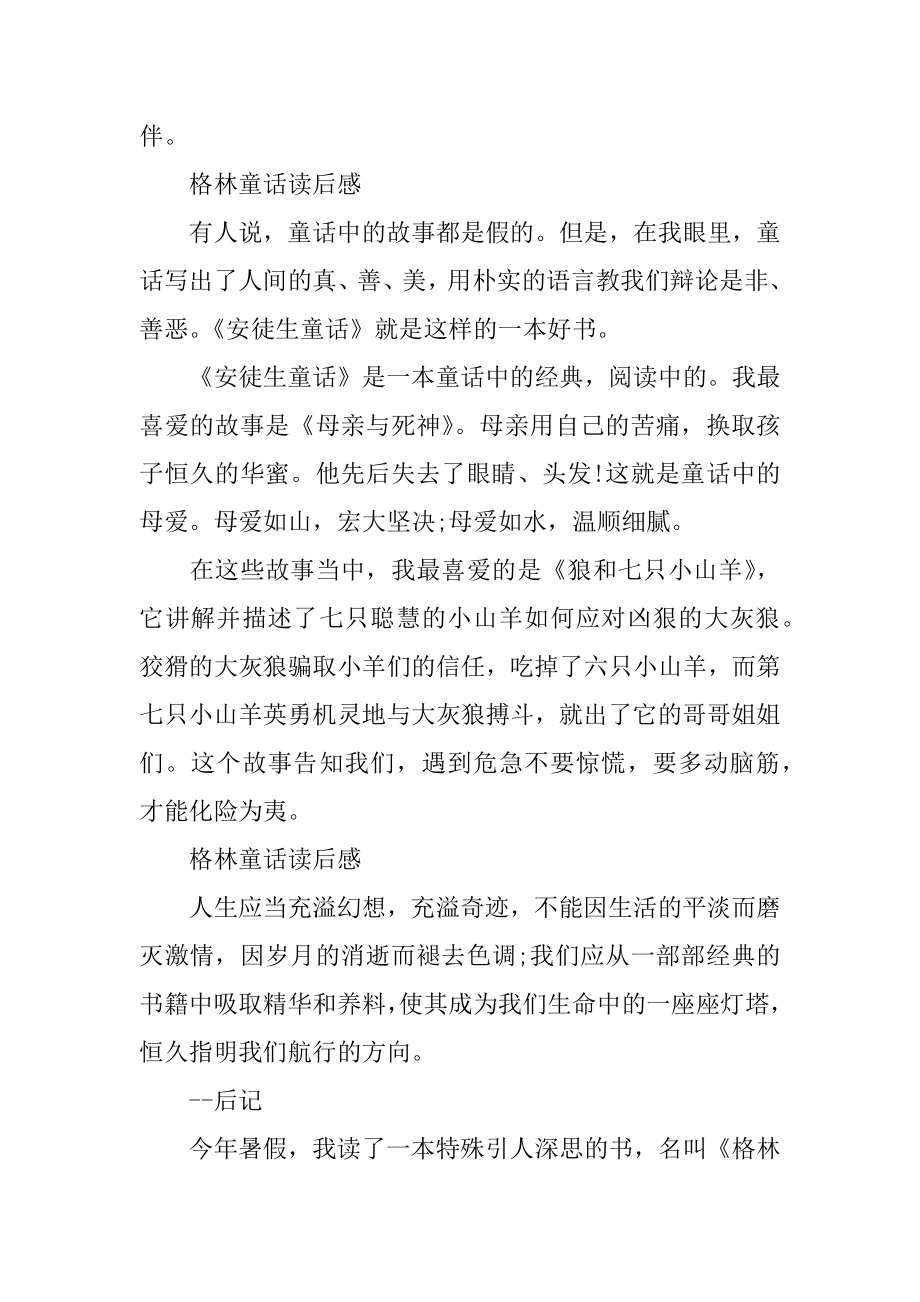 格林童话读后感大全_格林童话读书心得精选5篇最新.docx_第2页