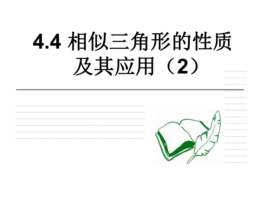 44相似三角形的性质极其应用二.ppt_第1页