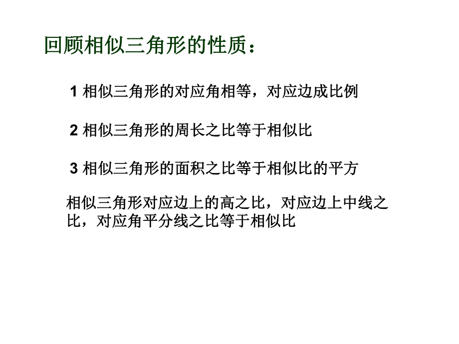 44相似三角形的性质极其应用二.ppt_第2页