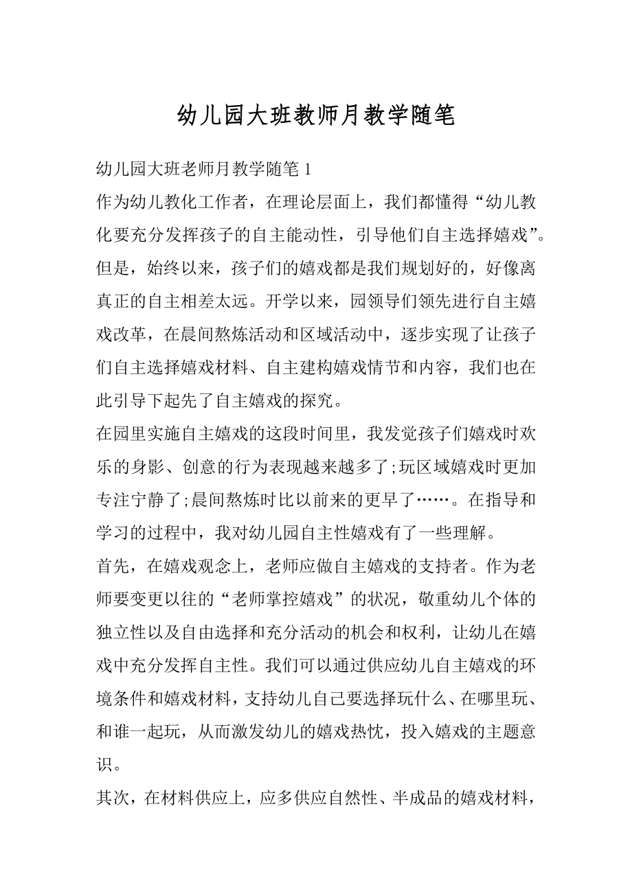 幼儿园大班教师月教学随笔汇编.docx_第1页