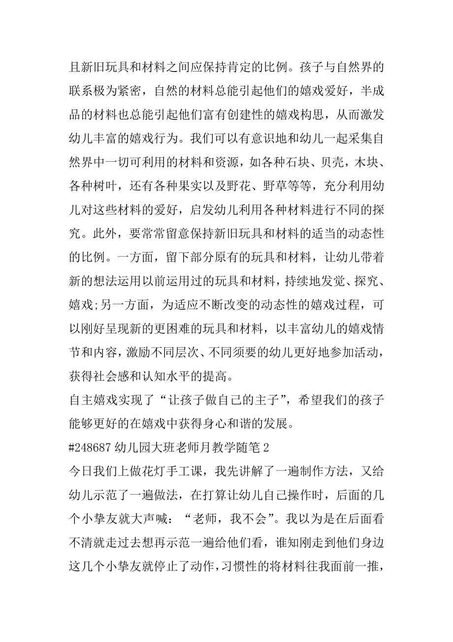 幼儿园大班教师月教学随笔汇编.docx_第2页