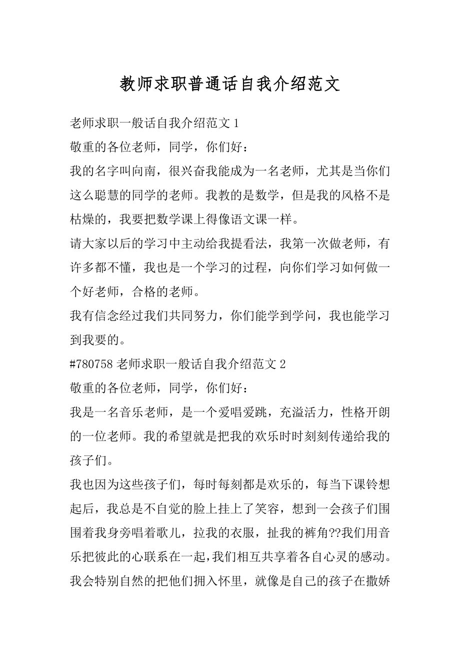 教师求职普通话自我介绍范文范例.docx_第1页