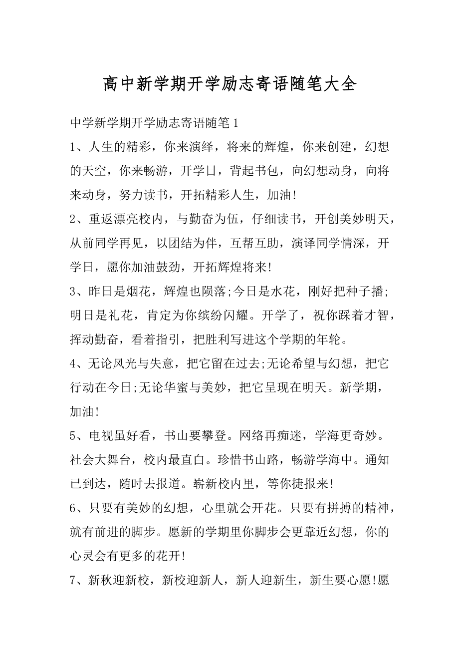 高中新学期开学励志寄语随笔大全例文.docx_第1页