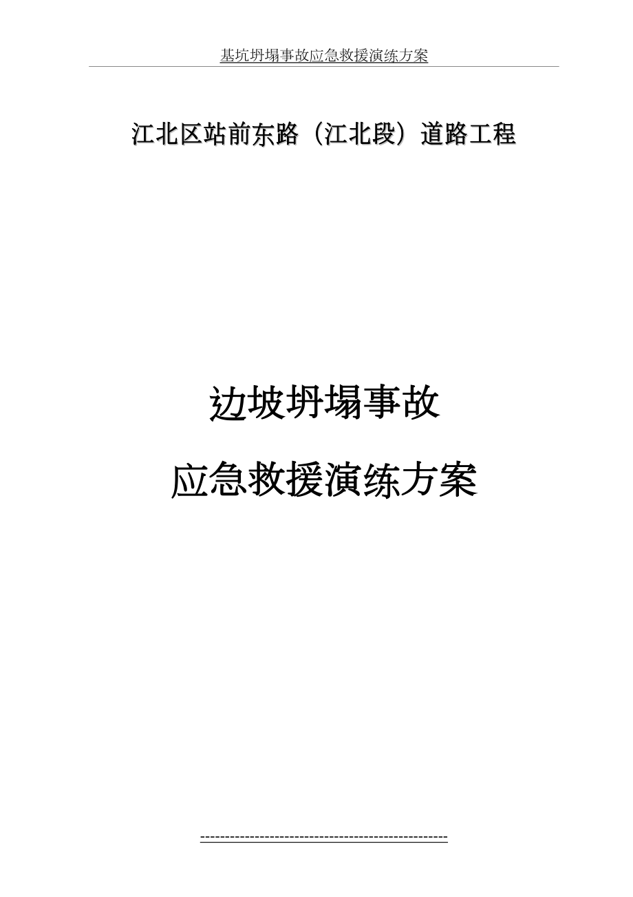 高边坡坍塌事故应急演练方案 2.doc_第2页