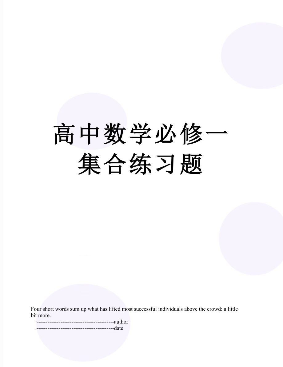 高中数学必修一集合练习题.doc_第1页