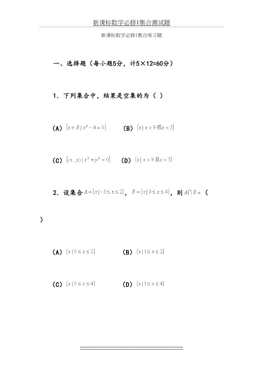 高中数学必修一集合练习题.doc_第2页