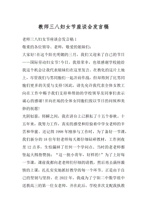 教师三八妇女节座谈会发言稿精品.docx