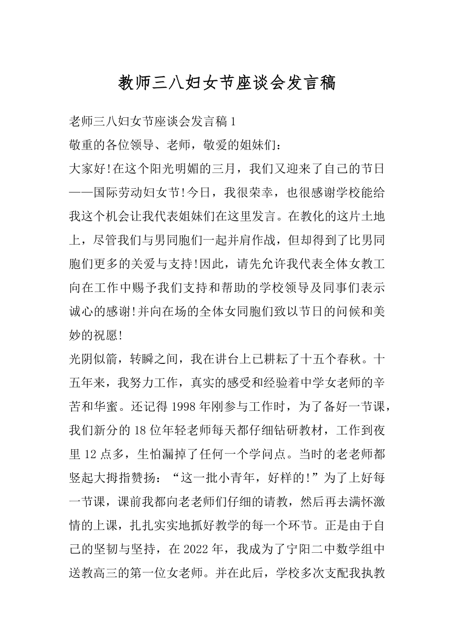 教师三八妇女节座谈会发言稿精品.docx_第1页