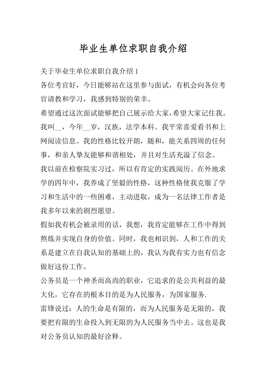 毕业生单位求职自我介绍范例.docx_第1页