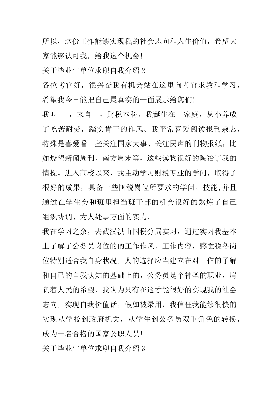 毕业生单位求职自我介绍范例.docx_第2页