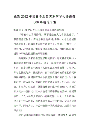 最新2022中国青年五四奖章学习心得感想800字精选5篇例文.docx