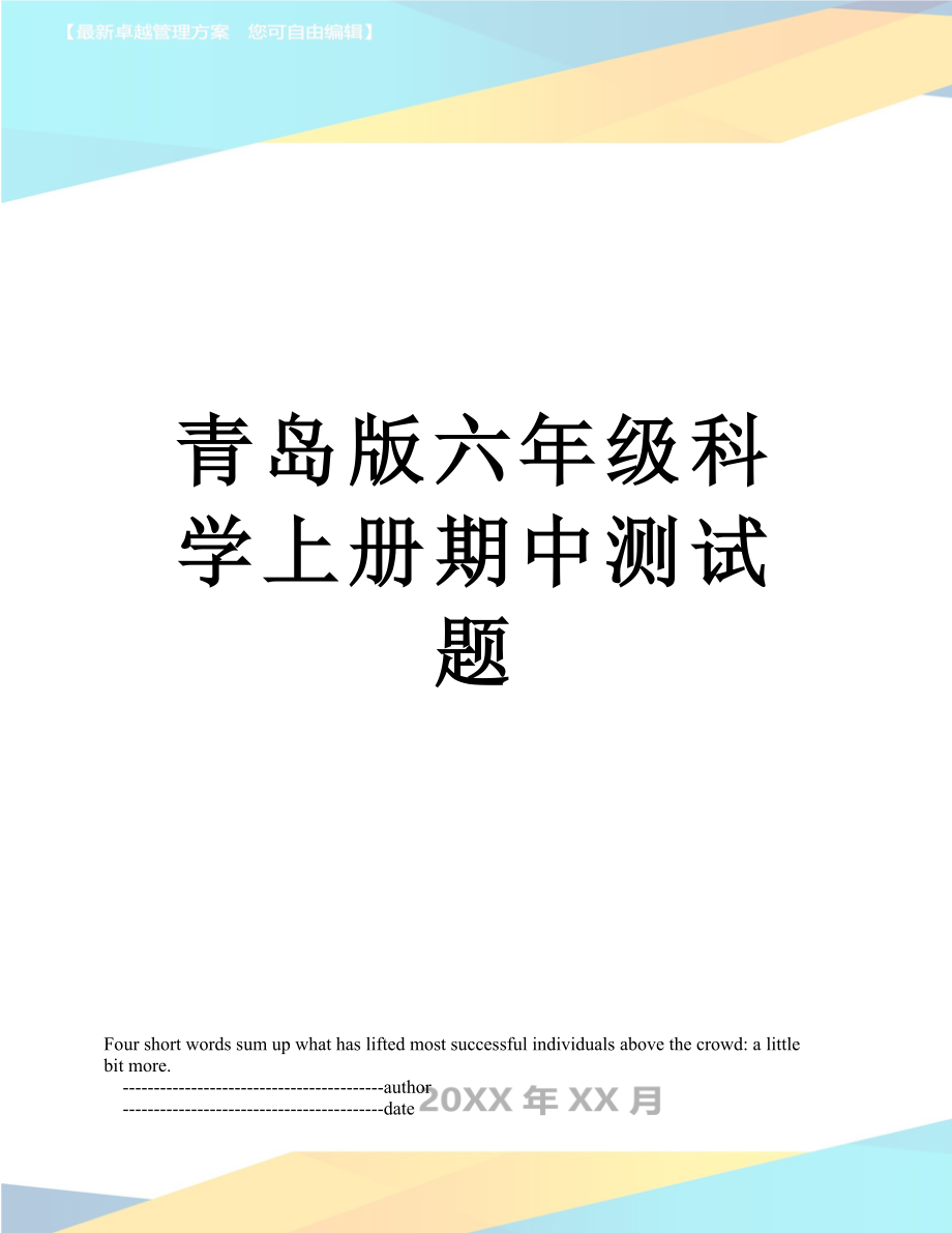 青岛版六年级科学上册期中测试题.doc_第1页