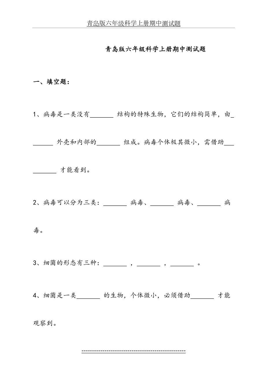 青岛版六年级科学上册期中测试题.doc_第2页