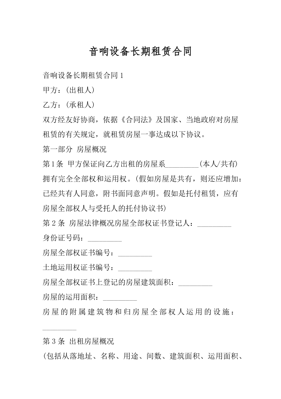 音响设备长期租赁合同精品.docx_第1页