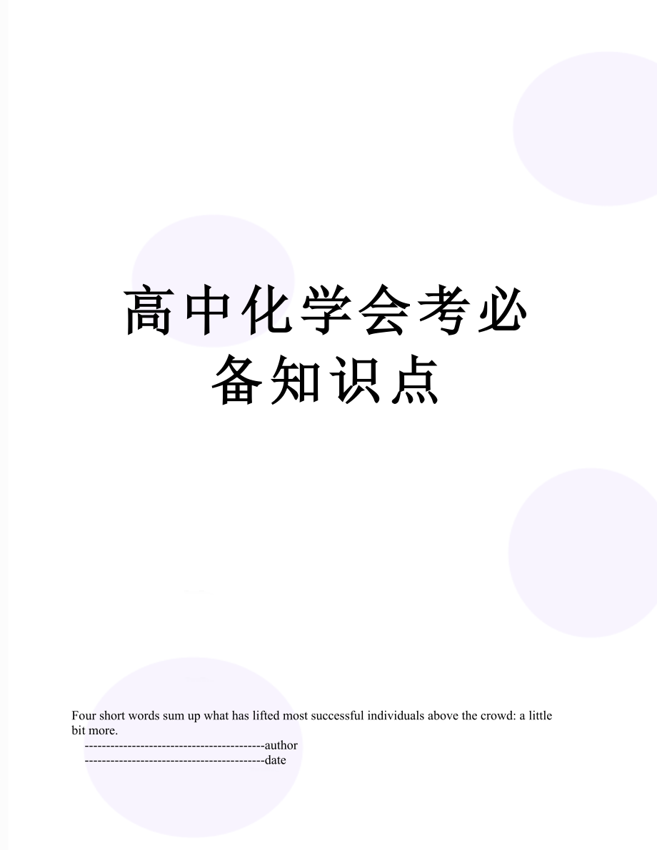 高中化学会考必备知识点.doc_第1页