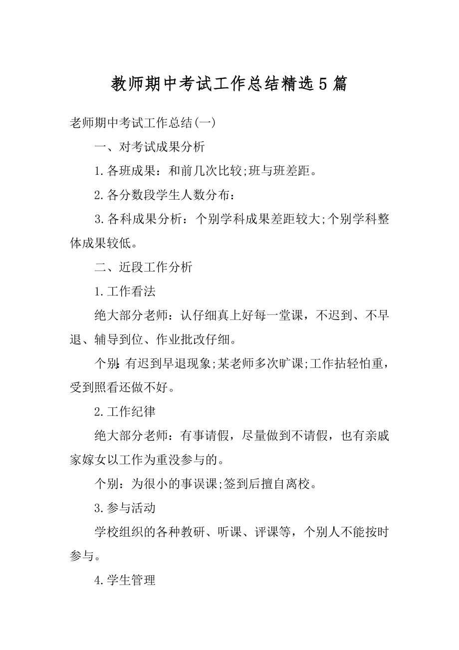 教师期中考试工作总结精选5篇优质.docx_第1页