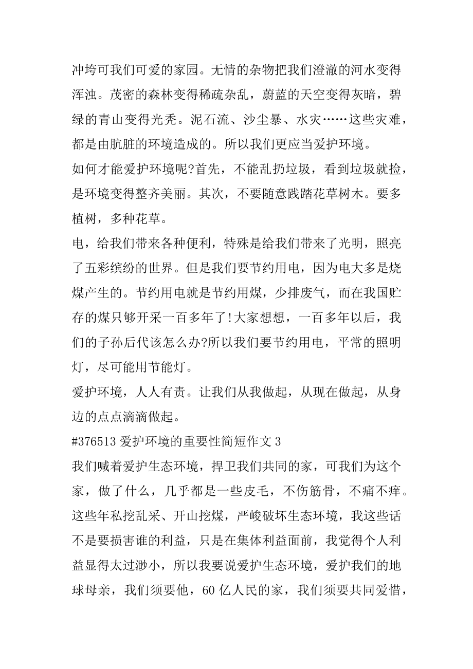 保护环境的重要性简短作文范文.docx_第2页