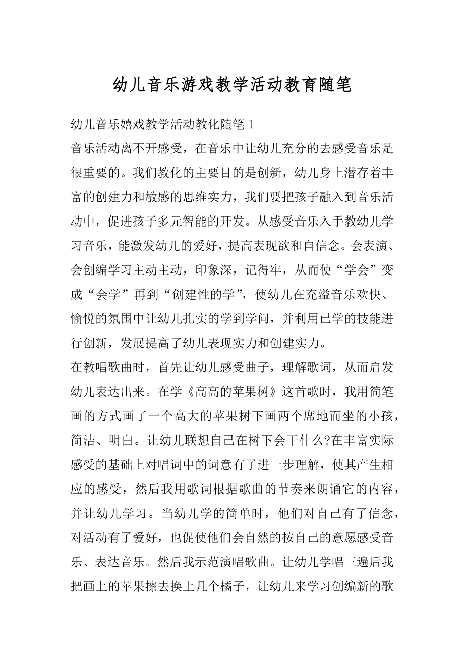 幼儿音乐游戏教学活动教育随笔范例.docx_第1页