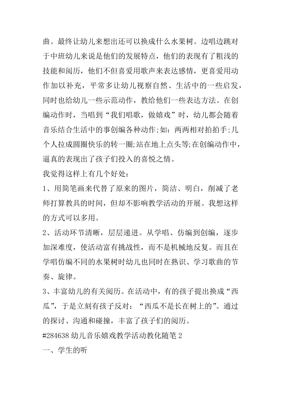 幼儿音乐游戏教学活动教育随笔范例.docx_第2页