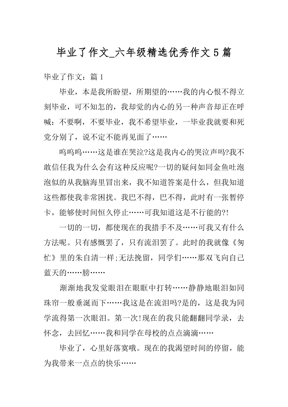 毕业了作文_六年级精选优秀作文5篇汇编.docx_第1页