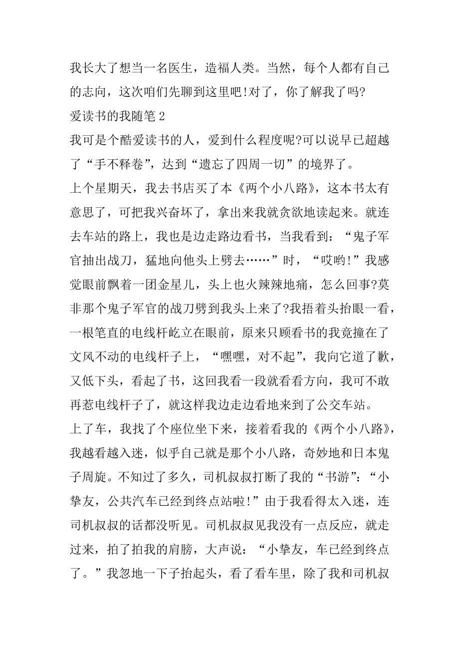 爱读书的我随笔精选5篇例文.docx_第2页