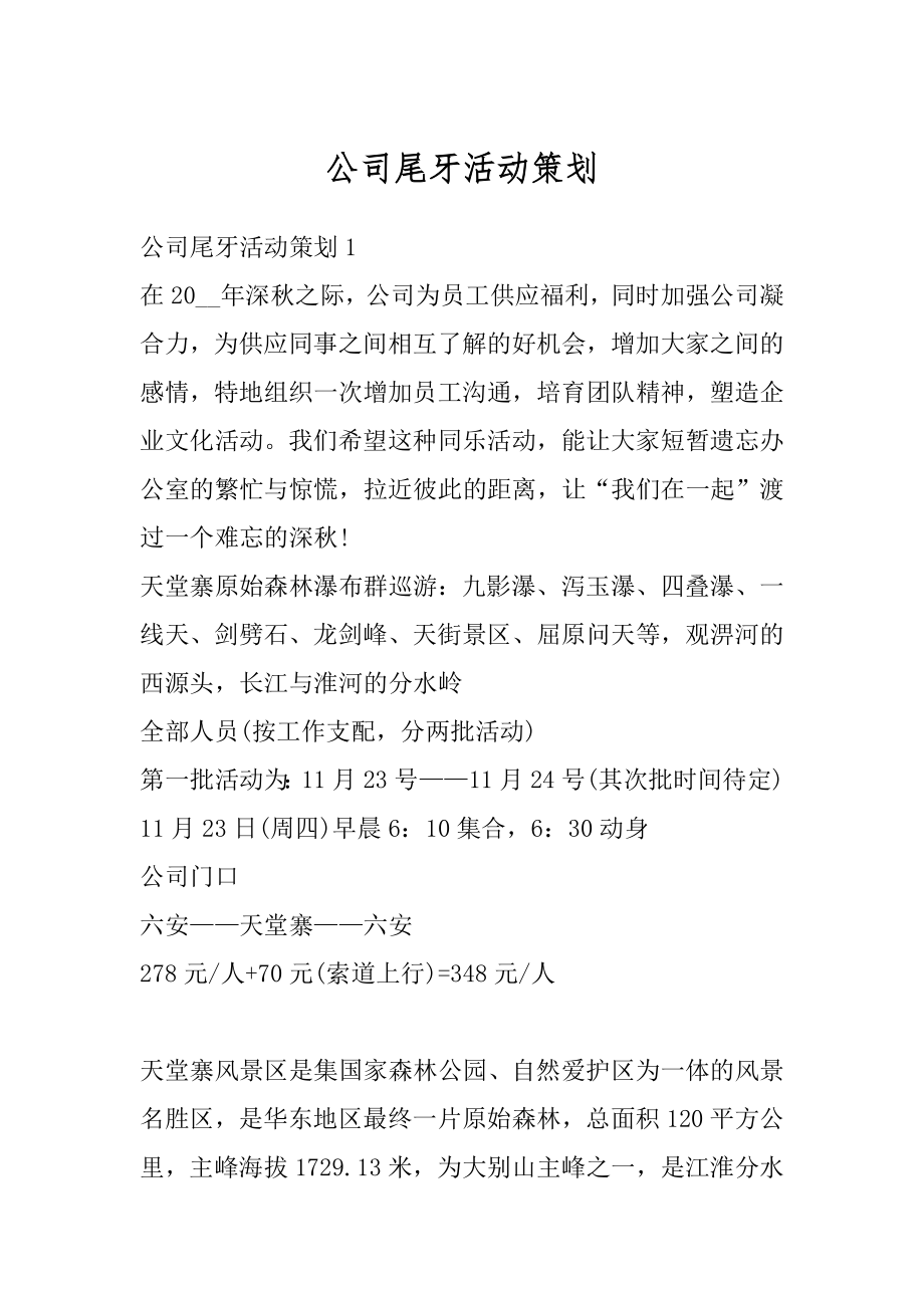 公司尾牙活动策划精选.docx_第1页