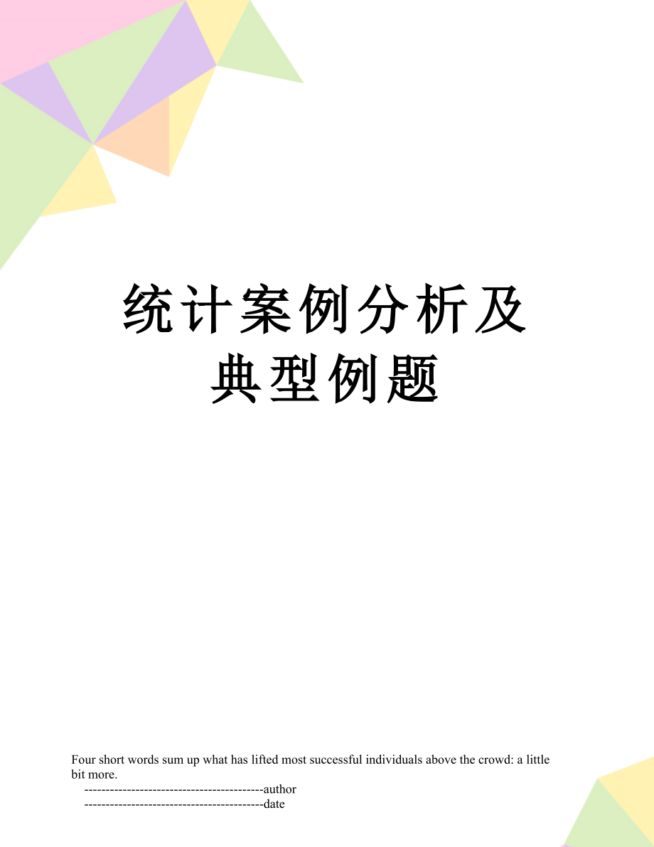 统计案例分析及典型例题.doc_第1页